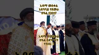 አዳማ መስቀል አደባባይ የደመራ በዓል አከባበር Adama meskel adebabay yedemera beal akebaber duet habeshawedding [upl. by Eeslehc]