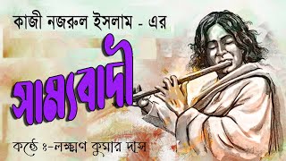 সাম্যবাদী।। Sammobadi।। [upl. by Adnuahs]