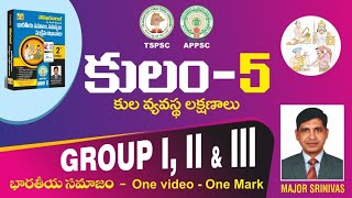 కులతత్వం  Indian Society Important questions  భారతీయ సమాజం  మేజర్ శ్రీనివాస్ [upl. by Lindsley]