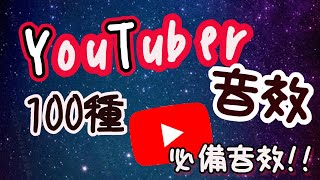 Youtuber 常用音效👍 音效素材 100種 常用音效素材❤ 免費音效庫·免費音效下載 [upl. by Kitchen]