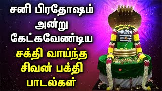 SANI PRADOSHAM SHIVAN TAMIL DEVOTIONAL SONGS  Sivan Padalgal  Lord Shivan Tamil Devotional Songs [upl. by Naujat]