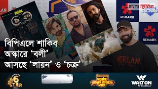 শাকিবের ঢাকা ক্যাপিটালস একসঙ্গে জিৎরাজরাফী অস্কারে বাংলাদেশ ওটিটিতে ‘চক্র’ । Showbiz Week [upl. by Nitsraek]