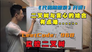 贪心算法，二叉树与贪心的结合，有点难 LeetCode968监督二叉树  binarytreecameras [upl. by Brunn39]