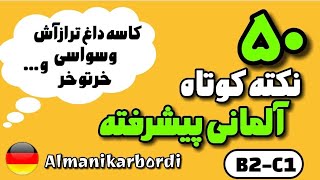 بیش از 50 نکته کوتاه و جذاب برای ارتقاء مکالمه آلمانی [upl. by Kra]