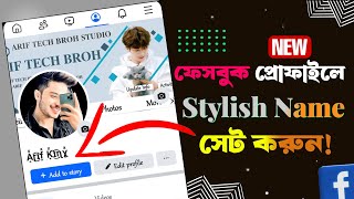 Facebook Stylish Name Change🔥 Facebook Style Name Change  How To new Style Name On Facebook 2024 [upl. by Nikos]