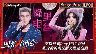 《时光音乐会4》纯享版第8期：李斯丹妮Jony J携手炸场 张含韵说唱又甜又酷超亮眼  Time Concert S4 EP8 Stage  MangoTV [upl. by Dougald845]