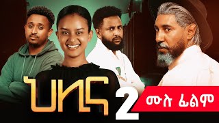 ህሊና ድራማ ሙሉ  Helina movie part 2 [upl. by Brick]