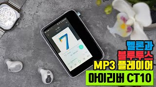 멜론과 블루투스 되는 MP3 플레이어 아이리버 아스텔앤컨 액티보 CT10 리뷰 [upl. by Yanehc]