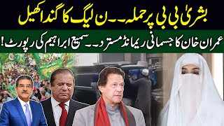 BUSHRA BIBI ATTACKED  IMRAN KHAN SENT ON JUDICIAL REMAND  PMLN DIRTY GAME BEGINS  Sami Ibrahim [upl. by Eitnom613]