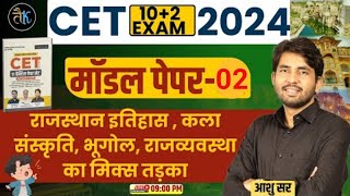 Cet 12th Model Paper  02  CET 12th Level Classes  CET 102 Rajasthan GK Online Classes  Ashu Sir [upl. by Alicirp]