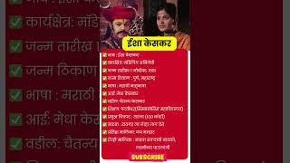 ईशा केसकर जीवन परिचय । Isha Keskar Biography in Marathi shorts [upl. by Nevart]