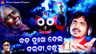 Bada Dukha Dela Daradi Bandhu  Kumar Bapi  Srikant Gautam  Suresh Panda  Sun Music Bhajan [upl. by Aivekal]