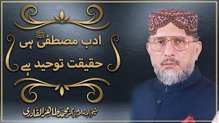 Adab e Mustafa hi Haqiqat e Tauhid hy by Shaykh ul Islam Dr Tahir ul Qadri [upl. by Ardnekat]