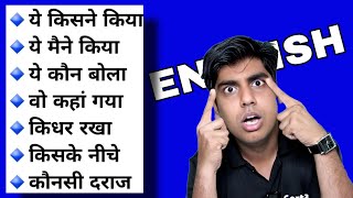 किसने किया कैसे किया क्यों किया मैने किया Learn all English phrases for sentence making in Eng [upl. by Fayola412]