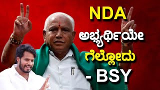 ಕುಮಾರಸ್ವಾಮಿ ಎದುರೇ NDA ಅಭ್ಯರ್ಥಿ ಘೋಷಿಸಿದ ಯಡಿಯೂರಪ್ಪ  tvbharathkannada [upl. by Acirretal]