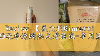 Review 【義大利Giaretti 珈樂堤】RO逆滲透瞬熱式淨飲機專用濾心DM01 [upl. by Leilah]