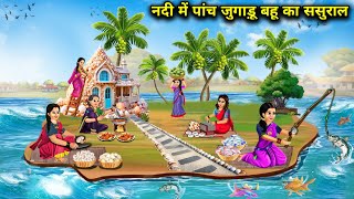 नदी में पांचों जुगाड़ बहू का ससुराल  Hindi Cartoon Stories  Saas Bahu ka Ghar Gharsthi [upl. by Arathorn]