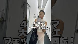 【44歳大人バレエ】フェッテ16回転アラフォーママバレエballet大人バレエバレエ動画 クラシックバレエ [upl. by Ddarb]