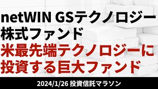 【netWIN GSテクノロジー株式ファンド】米国最先端テクノロジーに投資する巨大ファンド【126 投資信託マラソン】 [upl. by Ely899]