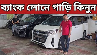 ব্যাংক লোনে গাড়ি কিনুন । Toyota Noah Esquire Price In Bd । Toyota X Noah Price In Bd । Car Price Bd [upl. by Hamer170]