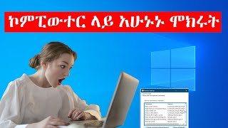 ኮምፒውተር ላይ በጣም ጠቃሚ ነገር ላሳያችሁ  Computer in Amharic [upl. by Shay508]