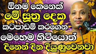 ඕනම කෙනෙක්ට හරියන්න ගන්නවා මේ සුත්‍ර දෙක පාඩම් කරගෙන මෙහෙම වැඩ කලොත් Boralle Kovida Thero Bana 2024 [upl. by Jenkel419]