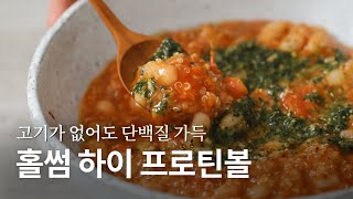 recipe 고기없어도 단백질 가득한 비건 하이프로틴볼 화이트빈의 매력에 빠져보세요 [upl. by Odnomor]