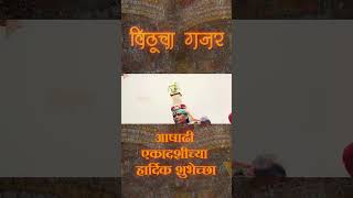 नाम घ्यावा विठ्ठला krishna vitthalbhajan [upl. by Areek392]