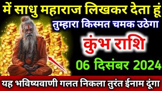 कुंभ राशि वालों में साधु महाराज लिखकर देता हूं तुम्हारा किस्मत चमक उठेगा देखो  Kumbh Rashi [upl. by Nrubyar]