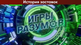 История заставок телеигры quotИгры разума  Всемирные игры разума  Игры разумовquot [upl. by Thursby719]