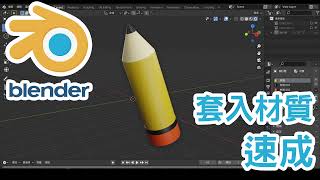 Blender教學基礎材質篇快速學習 [upl. by Nicolas]