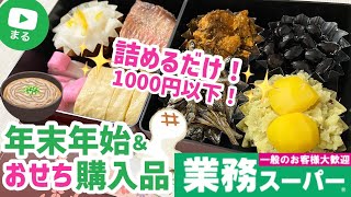 【業務スーパー】まだ間に合う！年末年始の購入品＆業スー食材で手抜きおせち💚ひとつのまる｜簡単おせち｜業務用スーパー [upl. by Maegan]