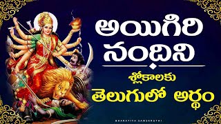 Mahishasura mardini stotram lyrics and meaning in telugu  Ayigiri nandini in telugu [upl. by Page]