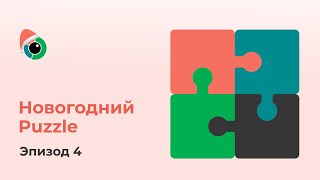 Новогодний Puzzle Эпизод 4 Эксель обучение просто и понятно [upl. by Hsakiv]