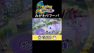 みがわりフーパ【ポケモンユナイト】 [upl. by Aufmann768]