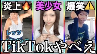 【神回】ツッコミどころ満載なTikTok見ようぜwwwwwwwwww④【黒歴史】 [upl. by Ivory]