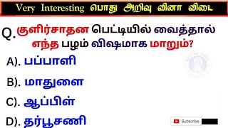 Interesting general knowledge questions answers Tamil pothu arivu vina vidai gk quiz [upl. by Inaboy]