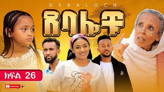 ደባሎቹ  ክፍል 26  Debalochu  Ep 26 [upl. by Keeryt]