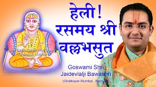 Shri Gusaiji Ki Badhai  Pushtimarg Kirtan  हेली रसमय श्री वल्लभसुत  श्री गुसाँईजी की बधाई कीर्तन [upl. by Casta]