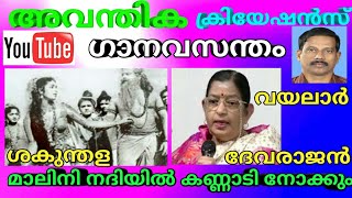 Malini nadhiyil kannadi  Yesudas  P Susheela  Film Sakundala [upl. by Gala]