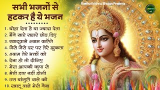 सौ सौ भजनों पर भारी है कृष्णा जी का ये भजन  Krishna Ji ke Bhajan  Radha Krishna Bhajan  Bhajan [upl. by Bridie]