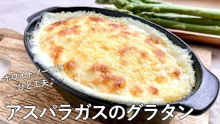 1004『アスパラガスのグラタン』技あり！超簡単ホワイトソースの作り方｜Chef Kiyomi MIKUNI [upl. by Derry546]