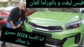 كيا إكسيد فيس ليفت اول فيديو في مصر Kia Xceed 2024 Face lift [upl. by Sommers452]