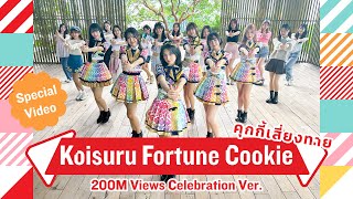 【Special Video】Koisuru Fortune Cookie – คุกกี้เสี่ยงทาย 200M Views Celebration ver  BNK48 [upl. by Kalam]