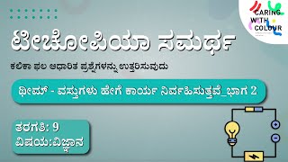 SAMARTH  SCIENCE  Theme  How things work Part 2  Kannada [upl. by Erine]