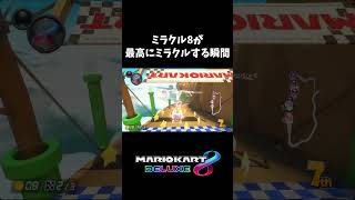 これが本当のミラクル8【マリオカート8DX】shorts [upl. by Ennoval]