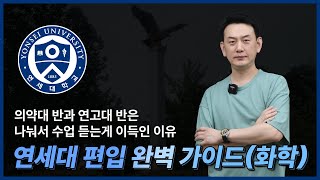 연세대 편입 완벽 가이드 절차 인원 경쟁률 전략까지feat고려대 편입 [upl. by Icyaj12]