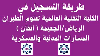 طريقة التسجيل في الكلية التقنية العالمية لعلوم الطيران الرياضاتقان المسارات المدنية والعسكرية [upl. by Oirramaj]