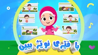 گۆرانی با فێری نوێژ ببین بۆ منداڵان  کەناڵی ئافەرین  afarin kids tv [upl. by Gunas]