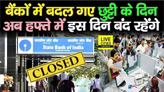 Bank में अब बदल गए Holidays के दिन Week में अब इस दिन रहेंगे बैंक बंद [upl. by Evelinn585]